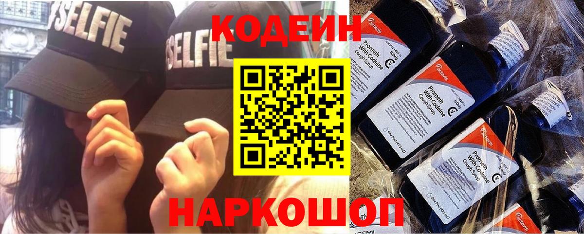 Codein напиток Lean (лин) Кумертау